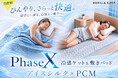 朝まで「適温」と「さらっと感」が続く。Gorilla Sleepより、調温×除湿を叶える寝具「フェーズX」クールケット＆敷きパッドが登場。