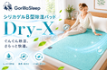 梅雨の夜も快適に寝床をリセット。Gorilla Sleepから「除湿パッドDry-X」が登場