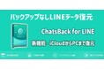 【ChatsBack for LINE V2.3.1発表】選択的にLINEデータをiCloudからPCまで復元できるChatsBack for LINEリリース!他にも新機能いっぱい
