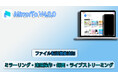 【新機能登場】MirrorTo V4.8.0がリリースされた!ファイル転送などの機能を追加、ミラーリングプロセスも最適化する