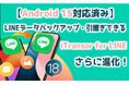 【Android 15対応済み】LINEデータバックアップ・引継ぎできるiTransor for LINEさらに進化!