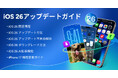 【iOS 26 更新ガイド】iOS 26 の関連情報、アップデート&ダウングレード、バグや不具合修復、機種変更方法などをまとめ!お見逃しなく