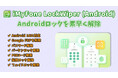 【新製品発売】Androidロックを素早く解除できるツールLockWiper (Android)は登場!