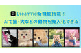 【新機能リリース】画像から動画を生成するAIツールDreamVidに「ペット擬人化」機能を新搭載!