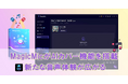 【新機能リリース】MagicMicがAIカバー機能を搭載!新たな音声体験が広がる