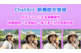 【AIチャットで写真を自由に扱う】「ChatArt」が新機能を搭載、説明・文字抽出・加工までAIが自動対応