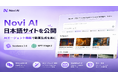 AI動画・画像生成ツール「Novi AI」、日本語サイトを公開 ― 独自AIエージェント機能とSeedance 2.0・GPT Image 2に対応