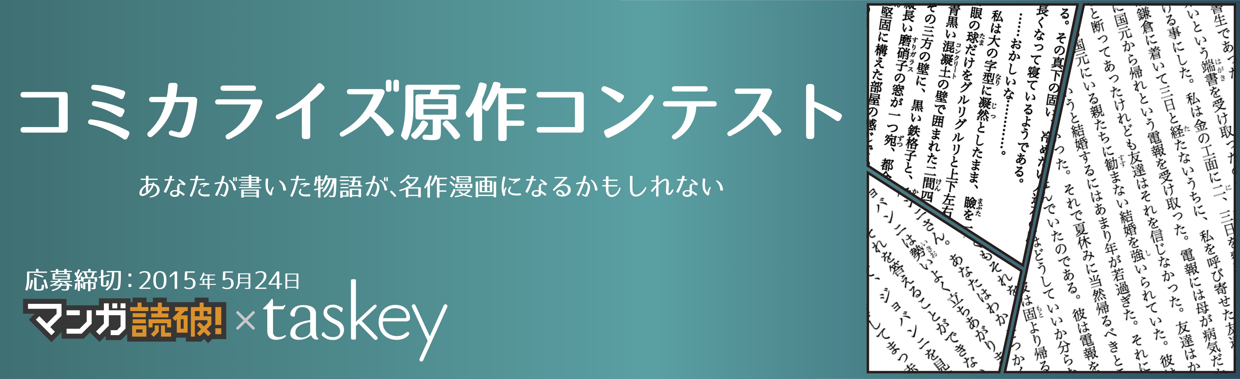 大賞は250万ダウンロードの大人気コミックアプリで漫画化 マンガ読破 Taskey コミカライズコンテスト 5 4 月 より作品募集開始 Taskey株式会社のプレスリリース