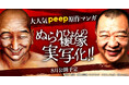 TKO木下が恐怖の怪演！大人気のpeep原作マンガ「ぬらりひょんの棲む家」、遂に実写化！