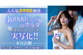二瓶有加さんを主演に迎え、大人気peep原作「10000いいねのカラダ」が実写化!