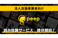 taskey株式会社、「peep 法人店舗向け読み放題プラン」を2025年1月16日より正式リリース/全国の快活CLUB店舗での利用開始が決定