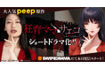 風吹ケイさん、ジャングルポケットおたけさんなど豪華キャストを迎え、大人気peep原作『狂育ママ・サエコ』がショートドラマ化!