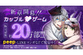 【新章連載開始】peep大人気マンガ『カップルゲーム』シリーズ累計約20万部!