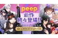 【peep 新作続々登場!】4月のマンガ発売情報、全4作品連載スタート!