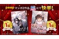 peep発のマンガ2作品、めちゃコミックで連続1位を獲得!デイリーランキングを席巻!