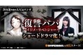 ドランクドラゴン・鈴木拓さん、水瀬紗彩耶さんをはじめとする豪華キャストが勢揃い!peep原作マンガ『復讐パパ 〜イジメ・リベンジャー〜』がショートドラマ化!
