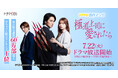 peep大ヒットマンガが原作、MBS/TBSドラマイズム『極道上司に愛されたら』本日より放送開始! W主演にA.B.C-Z 戸塚祥太さん&紺野彩夏さん、他豪華キャスト勢揃い!