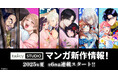 【taskeySTUDIO 新作続々!】6〜8月のマンガ発売情報、全6作品連載スタート!