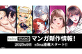 【taskey STUDIO 新作マンガ続々登場!】9月より全5作品連載スタート!