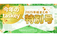 【taskey LETTER】地上波ドラマ化、新レーベル始動、新作マンガの半数がランキング1位獲得──2025年のtaskeyを総まとめ