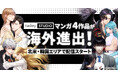 taskey、マンガ4作品が海外進出！累計25万部突破『復讐の王子様』などが北米・韓国エリアで配信スタート
