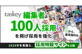 taskey「編集者100人採用」を掲げ採用を強化——2028年を見据え、採用特設サイトを公開