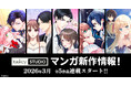 【taskey STUDIO】春の新作ラッシュ！3月より新作マンガ5作品が連載スタート