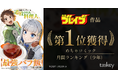 少年ブレイブ作品『S級パーティーを追放された料理人、最強バフ飯だった件』が、めちゃコミック 月間ランキング（少年）で1位を獲得！