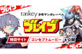 taskey、少年マンガレーベル「少年ブレイブ」の特設サイト・コンセプトムービーを公開
