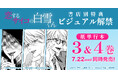 『恋するサイコの白雪くん』紙単行本3巻・4巻の購入特典ビジュアルを解禁！
