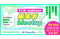 LINEマンガ・マンガボックス・taskeyが、マンガ／webtoon編集者向け合同キャリアイベントを9月2日（水）に開催