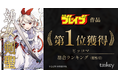 少年ブレイブ最新作『幼女剣聖』、配信初日にピッコマ「マンガ総合ランキング」第1位を獲得