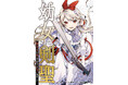 少年ブレイブ最新作『幼女剣聖』、配信初日にピッコマ「マンガ総合ランキング」第1位を獲得