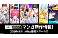 【taskey STUDIO】8月新作マンガ6作品の連載がスタート