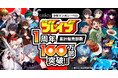 taskey少年マンガレーベル「少年ブレイブ」、1周年の節目に累計販売部数100万部を突破