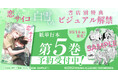 『恋するサイコの白雪くん』紙単行本5巻が10月14日発売！描き下ろし購入特典ビジュアルを解禁