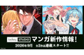 【taskey STUDIO】9月新作マンガ2作品の連載がスタート