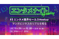 taskey、エンタメ業界のセールス経験者向け交流イベントを10月28日に開催