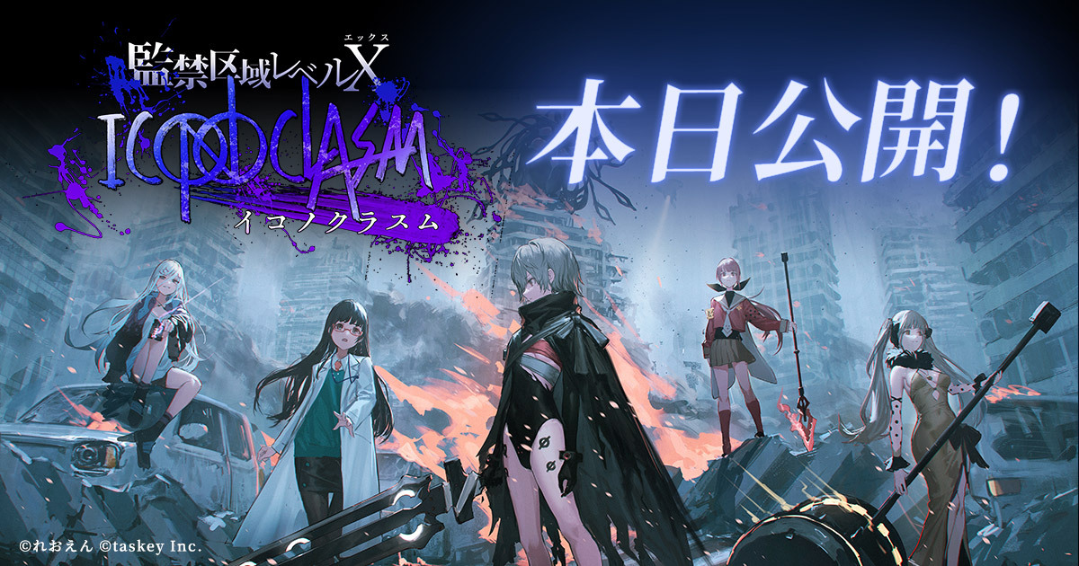 累計読者100万人突破の「監禁区域レベルX」シリーズ、最新作『監禁区域レベルX;ICONOCLASM』が本日公開!|taskey株式会社のプレスリリース 累計読者100万人突破の「監禁区域レベルX」シリーズ、最新作『監禁区域レベルX;ICONOCLASM』が本日公開!|taskey株式会社のプレスリリース