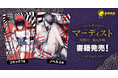 40万人が読んだチャット小説『マーディスト ―死刑囚・風見多鶴―』のコミック・ノベルが全国の書店などで発売！
