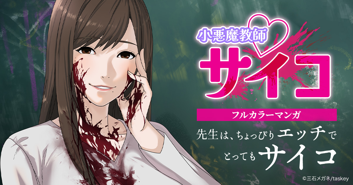 Taskey Studio Webtoon 小悪魔教師 サイコ を公開 人気の学園サイコ スリラーが待望のフルカラーマンガに Taskey株式会社のプレスリリース