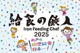 保育園・認定こども園・幼稚園等の『給食レシピコンテスト』 給食の鉄人🄬2025開催決定! 参加園募集中