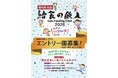 保育園・認定こども園・幼稚園等の「給食レシピコンテスト」　　　　　給食の鉄人２０２６開催決定！　参加園募集中