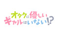 オタクに優しいギャルはいない!?2026年アニメ化決定!!