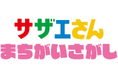TVアニメ『サザエさん』がKONAMIからアーケードゲームになって登場！！