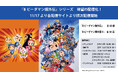 「Bビーダマン爆外伝」「Bビーダマン爆外伝V」 待望の配信開始!