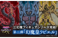 三幻魔初のスケールフィギュア化　第三弾「幻魔皇ラビエル」闇に君臨する幻魔の王——「幻魔皇ラビエル」、三幻魔フィギュアシリーズ完結！