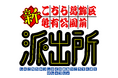 漫画「こちら葛飾区亀有公園前派出所」連載開始50周年記念新アニメプロジェクト始動！アニメ『新こちら葛飾区亀有公園前派出所』制作決定