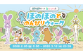 ぼのぼの×aruku&（あるくと）コラボ決定！「ぼのぼのとのんびりウォーク」