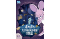 ぼのぼの×謎解きイベント『ぼのぼのととじこめられた暗闇からの脱出』エスパル&JRフルーツパーク仙台あらはまにて 7/17(金)～8/16(日)開催決定！